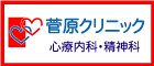 菅原クリニック