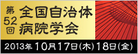 全国自治体病院学会