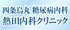 熱田内科クリニック
