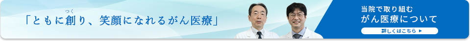 がん医療について