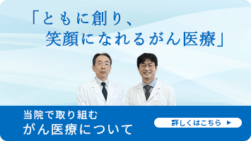がん医療について