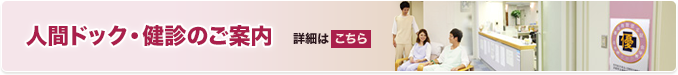 人間ドッグ・健診のご案内