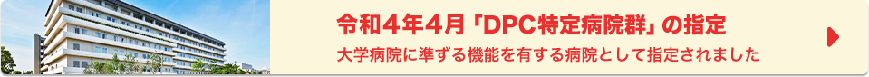 2022年4月「DPC特定病院群」の指定