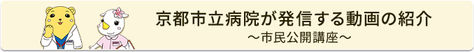 京都市立病院が発信する動画の紹介～市民公開講座～
