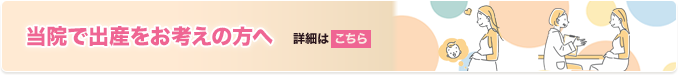 当院で出産をお考えの方へ