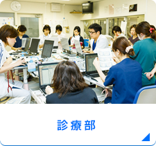 診療部