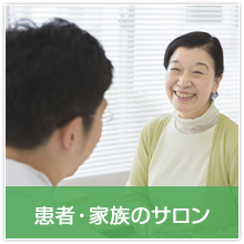 がん患者・家族のサロン