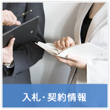 入札・契約情報