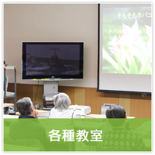 各種教室