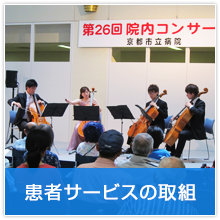 患者サービスの取組