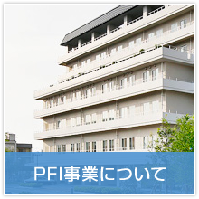PFI事業について