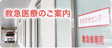 救急医療のご案内