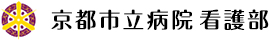 京都市立病院看護部