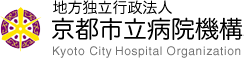 地方独立行政法人 京都市立病院機構 Kyoto City Hospital Organization