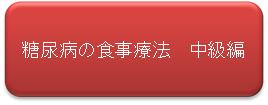 糖尿病の食事療法　中級編（ボタン）