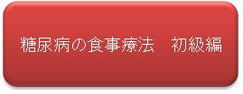 糖尿病の食事療法　初級編（ボタン）