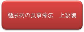 糖尿病の食事療法　上級編（ボタン）