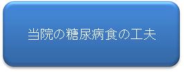 当院の糖尿病食の工夫（ボタン）