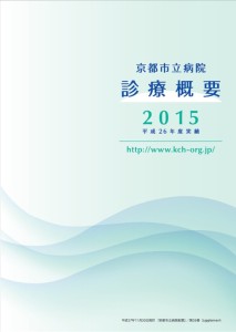 診療概要2015年（平成26年度実績）