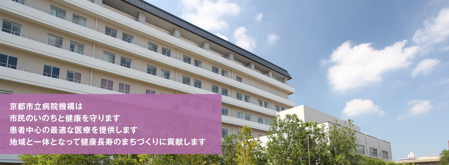 京都市立病院機構は市民のいのちと健康を守ります。患者中心の最適な医療を提供します。地域と一体となって健康長寿のまちづくりに貢献します。