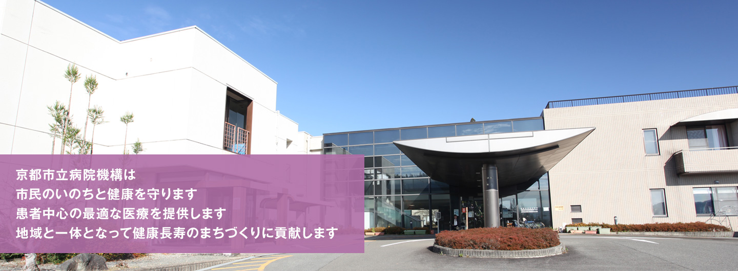 京都市立病院機構は市民のいのちと健康を守ります。患者中心の最適な医療を提供します。地域と一体となって健康長寿のまちづくりに貢献します