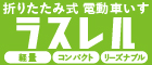 折りたたみ式電動車いす「ラスレル」