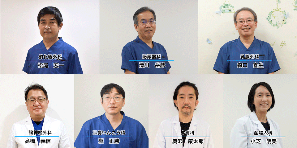 消化器外科／泌尿器科／乳腺外科／脳神経外科／耳鼻いんこう科／皮膚科／産婦人科