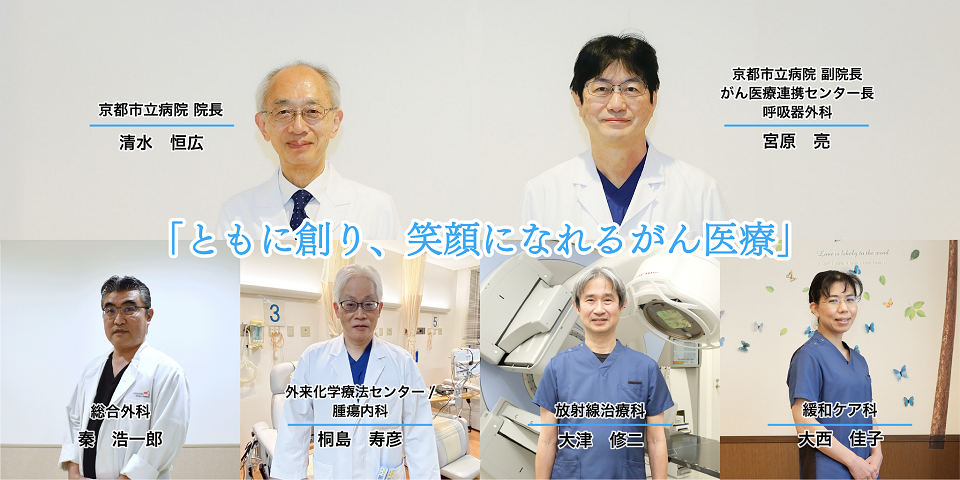 ともに創り、笑顔になれるがん医療
／総合外科／外来化学療法センター／腫瘍内科／放射線治療科／緩和ケア科