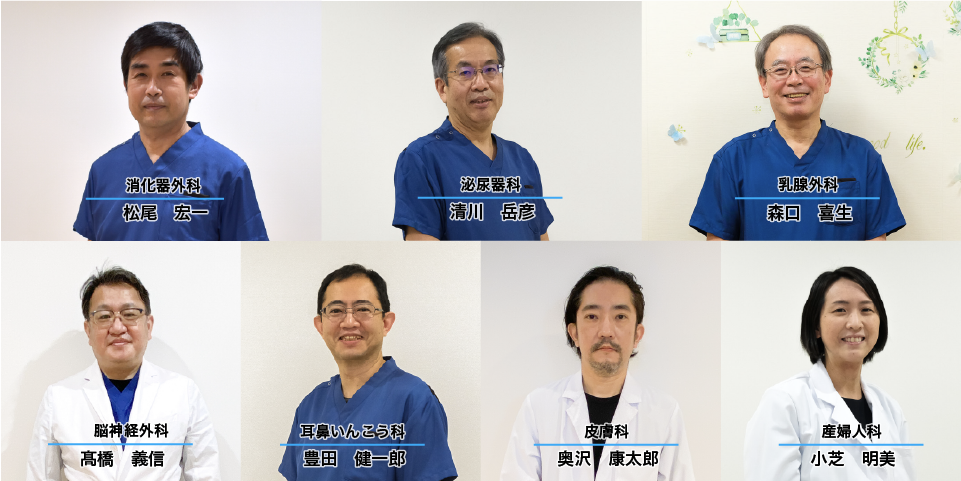消化器外科／泌尿器科／乳腺外科／脳神経外科／耳鼻いんこう科／皮膚科／産婦人科