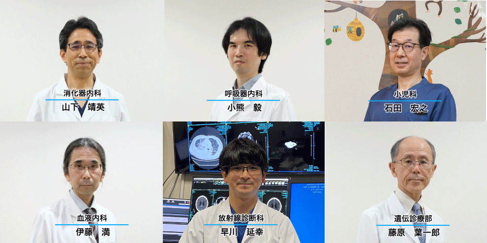 消化器内科／呼吸器内科／小児科／血液内科／病理診断科／放射線診断科／IVR科／遺伝診療部